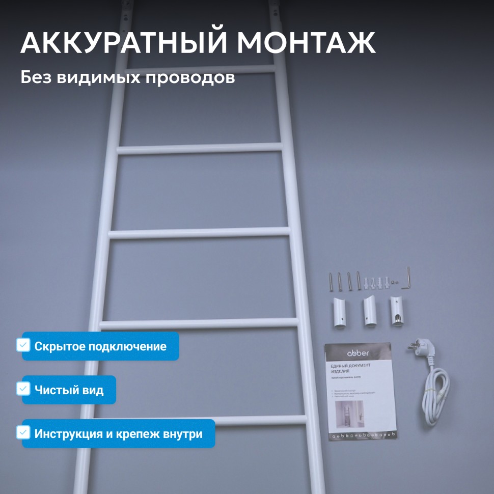 Полотенцесушитель электрический ABBER Treppe AH4705MW белый матовый