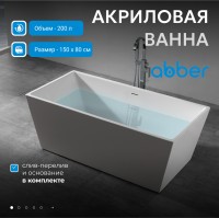 Акриловая ванна ABBER AB9224-1.5 белая