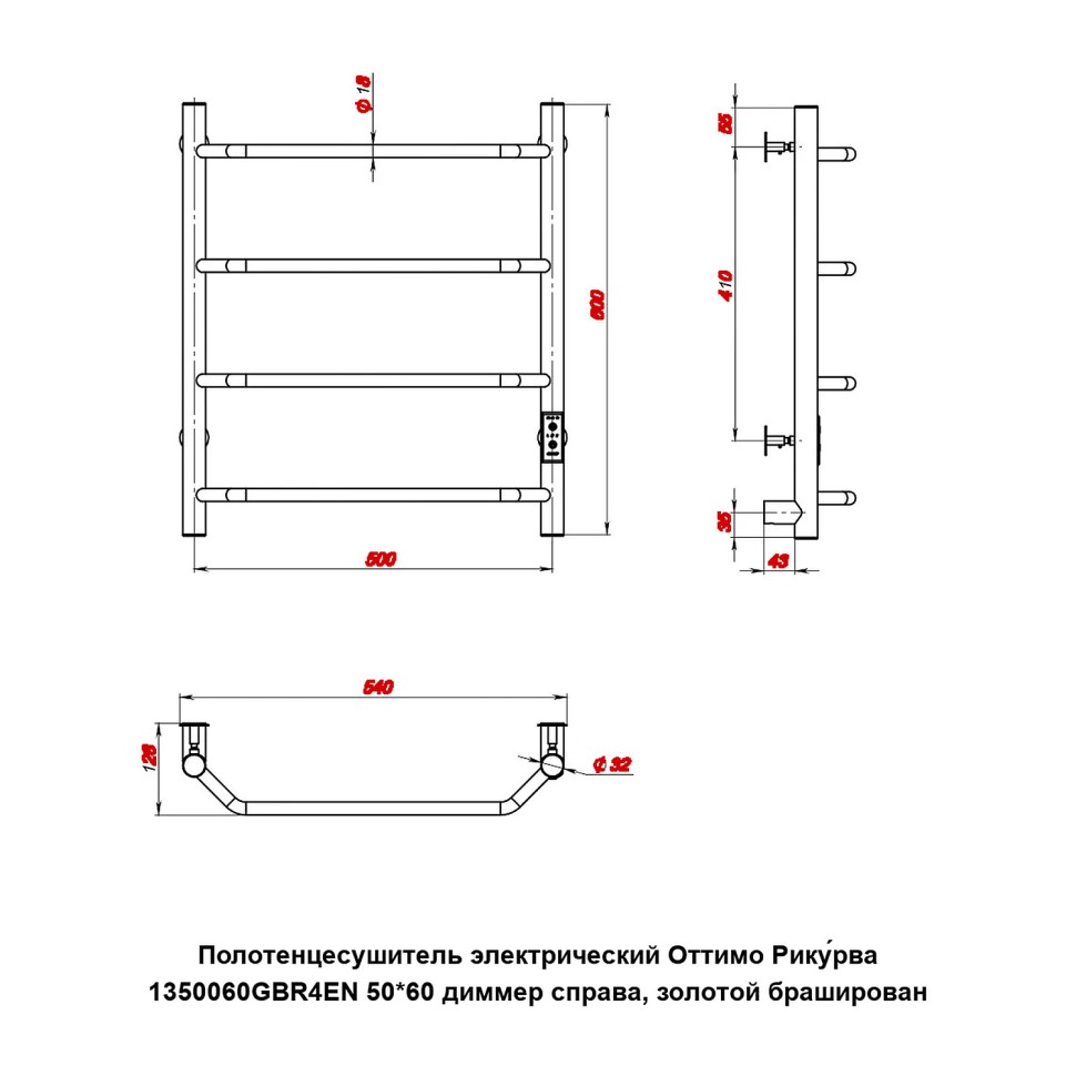 Полотенцесушитель электрический Оттимо Рикурва 1350060GBR4EN 50*60 диммер справа, золотой браширован