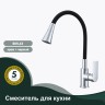 Смеситель Splenka для кухни с гибким изливом S05.43 Хром