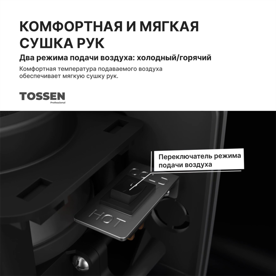 TOSSEN LS 2102 MB - сушилка для рук (коллекция «Матовый чёрный»)