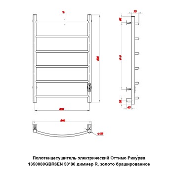 Полотенцесушитель электрический Оттимо Рикурва 1350080GBR6EN 50*80 диммер R, золото брашированное