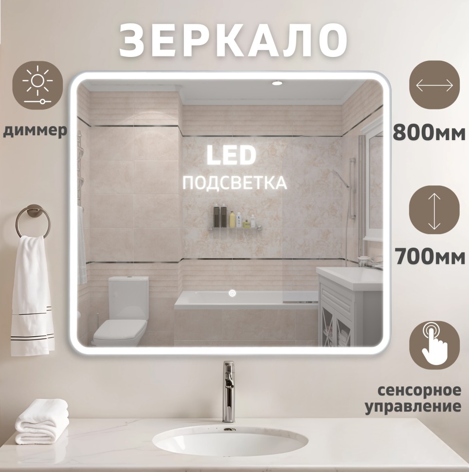 Зеркало LED OTTIMO Bali New 800x700 c сенсорным выключателем и диммером