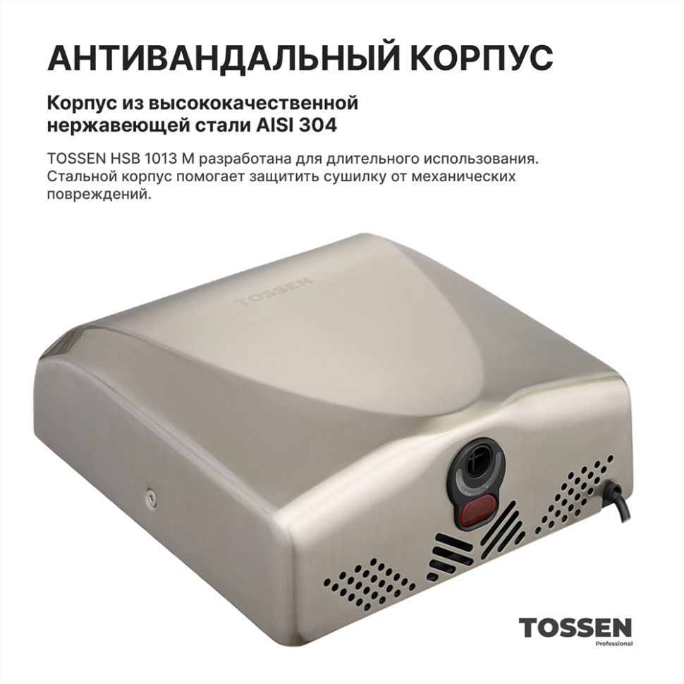 TOSSEN HSB 1013 M - сушилка для рук с бесщеточным двигателем (коллекция «Матовая сталь»)