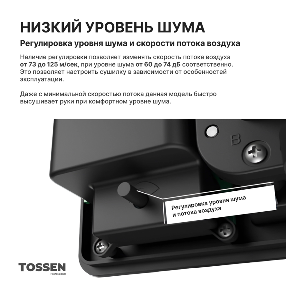 TOSSEN HSB 1013 M - сушилка для рук с бесщеточным двигателем (коллекция «Матовая сталь»)
