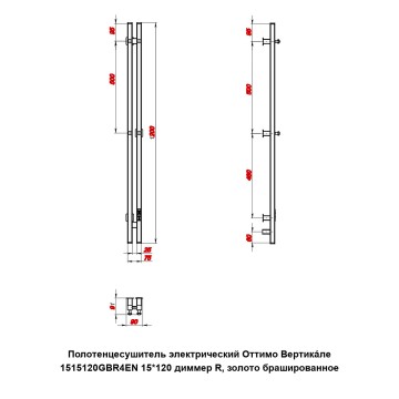 Полотенцесушитель электрический Оттимо Вертикaле 1515120GBR4EN 15*120 диммер R, золото брашированное