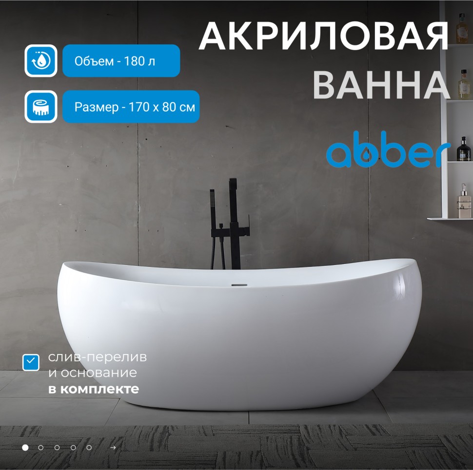 Акриловая ванна ABBER AB9236 белая