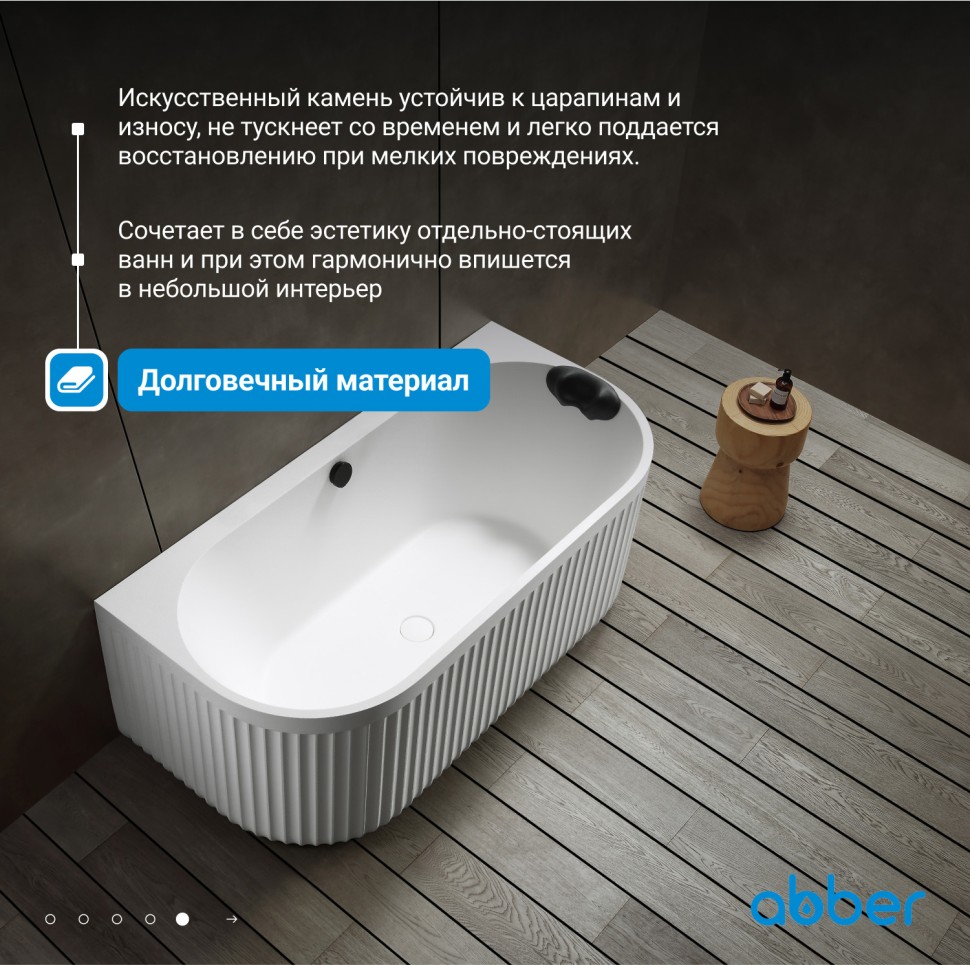 Ванна из искусственного камня ABBER Leipzig AM9916 белая матовая