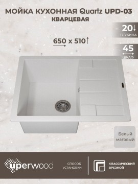 Кухонная мойка кварцевая Uperwood Quartz Premium UPD-03-01, прямоугольная, белая