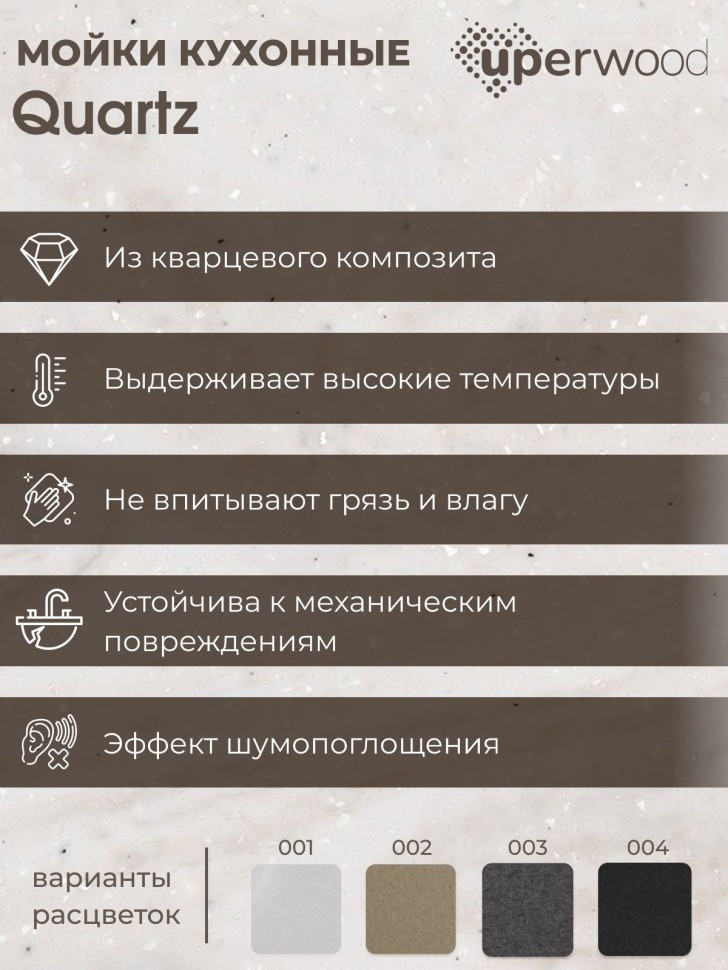 Кухонная мойка кварцевая Uperwood Quartz Premium UPD-03-01, прямоугольная, белая