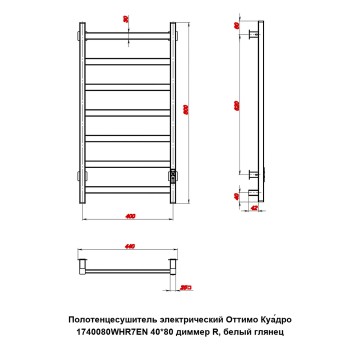 Полотенцесушитель электрический Оттимо Куадро 1740080WHR7EN 40*80 диммер R, белый глянец