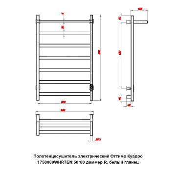 Полотенцесушитель электрический Оттимо Куадро 1750080WHR7EN 50*80 диммер R, белый глянец