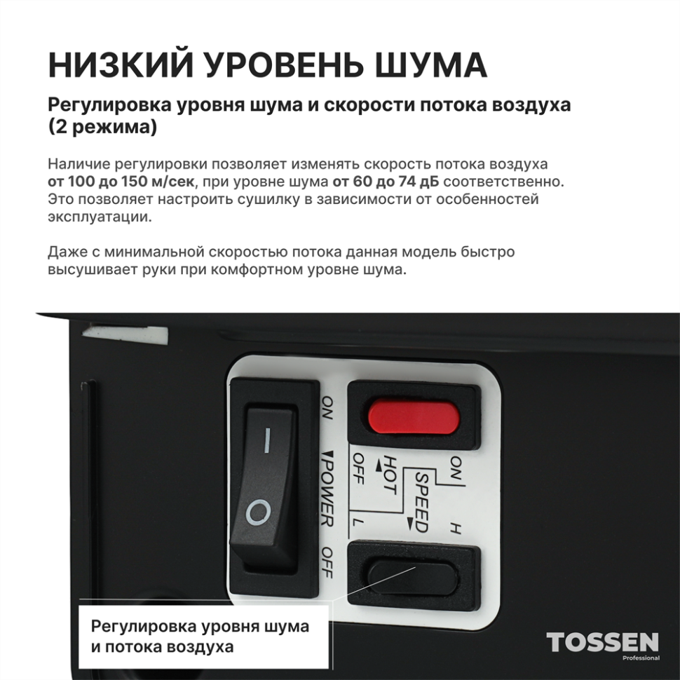 TOSSEN DH 1615 PB - погружная сушилка для рук (коллекция «Матовый чёрный»)