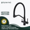 Смеситель Splenka для кухни со съемным гибким изливом, с магнитным фиксатором излива, с подключением фильтра питьевой воды S71.62.06 Черный