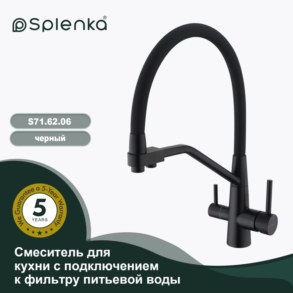 Смеситель Splenka для кухни со съемным гибким изливом, с магнитным фиксатором излива, с подключением фильтра питьевой воды S71.62.06 Черный