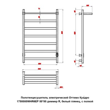 Полотенцесушитель электрический Оттимо Куадро 1750080WHR6EP 50*80 диммер R, белый глянец, с полкой