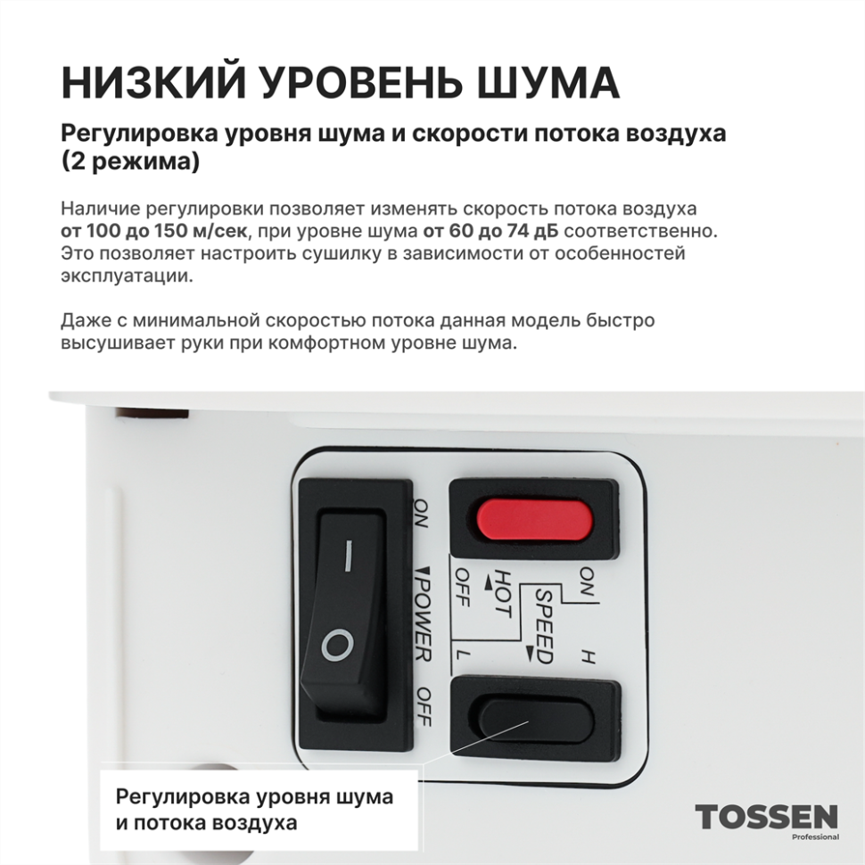 TOSSEN DH 1615 PW - погружная сушилка для рук (коллекция «Классический белый»)