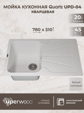 Кухонная мойка кварцевая Uperwood Quartz Premium UPD-04-01, прямоугольная, белая