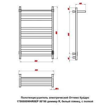 Полотенцесушитель электрический Оттимо Куадро 1750080WHR8EP 50*80 диммер R, белый глянец, с полкой