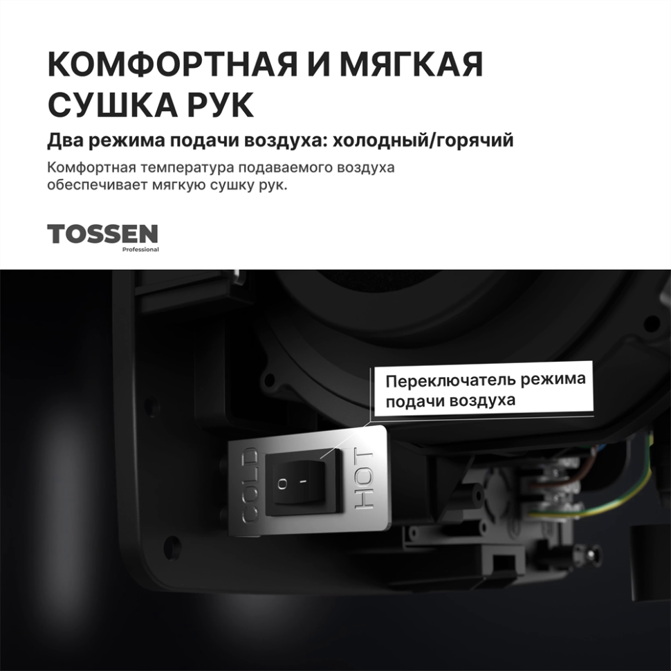 TOSSEN HSG 1310 MB - сушилка для рук (коллекция «Матовый чёрный»)