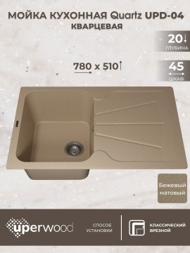 Кухонная мойка кварцевая Uperwood Quartz Premium UPD-04-02, прямоугольная, бежевая