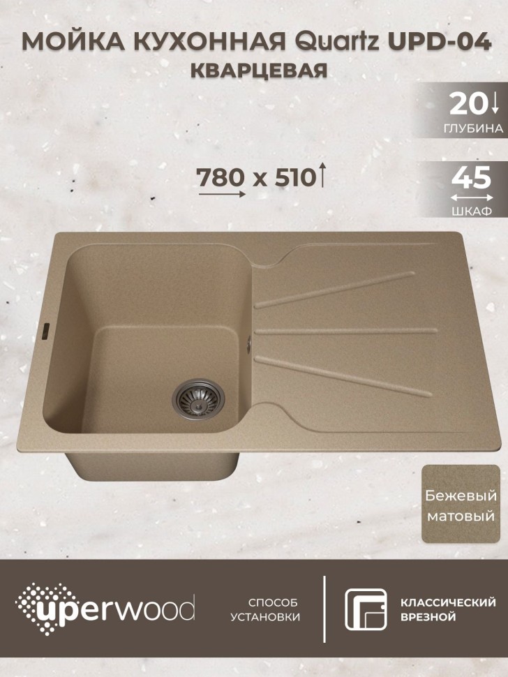 Кухонная мойка кварцевая Uperwood Quartz Premium UPD-04-02, прямоугольная, бежевая