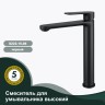 Смеситель Splenka высокий для умывальника S222.15.06 Черный