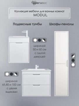 Шкаф-пенал для ванной подвесной Uperwood Modul 33х36х150 см, белыйатовый