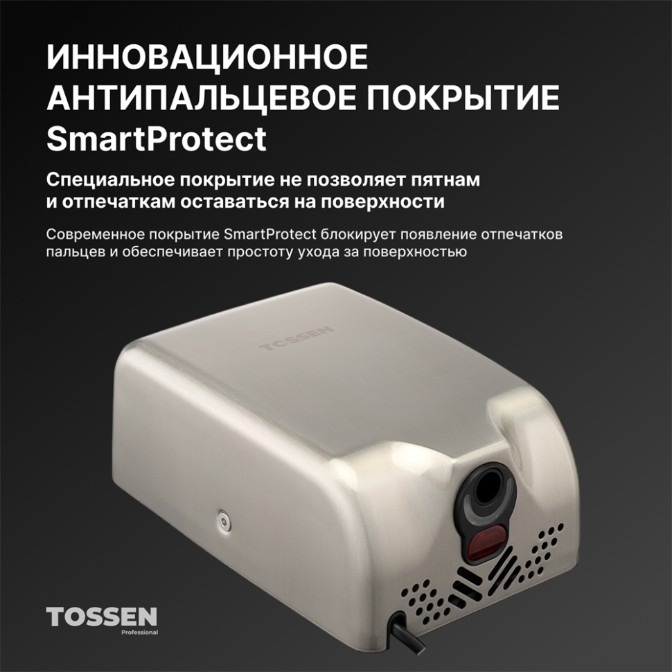 TOSSEN HS 1308 M - сушилка для рук (коллекция «Матовая сталь»)