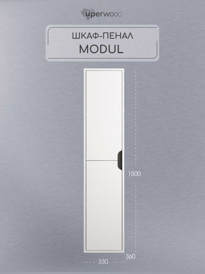 Шкаф-пенал для ванной подвесной Uperwood Modul 33х36х150 см, белый/графит