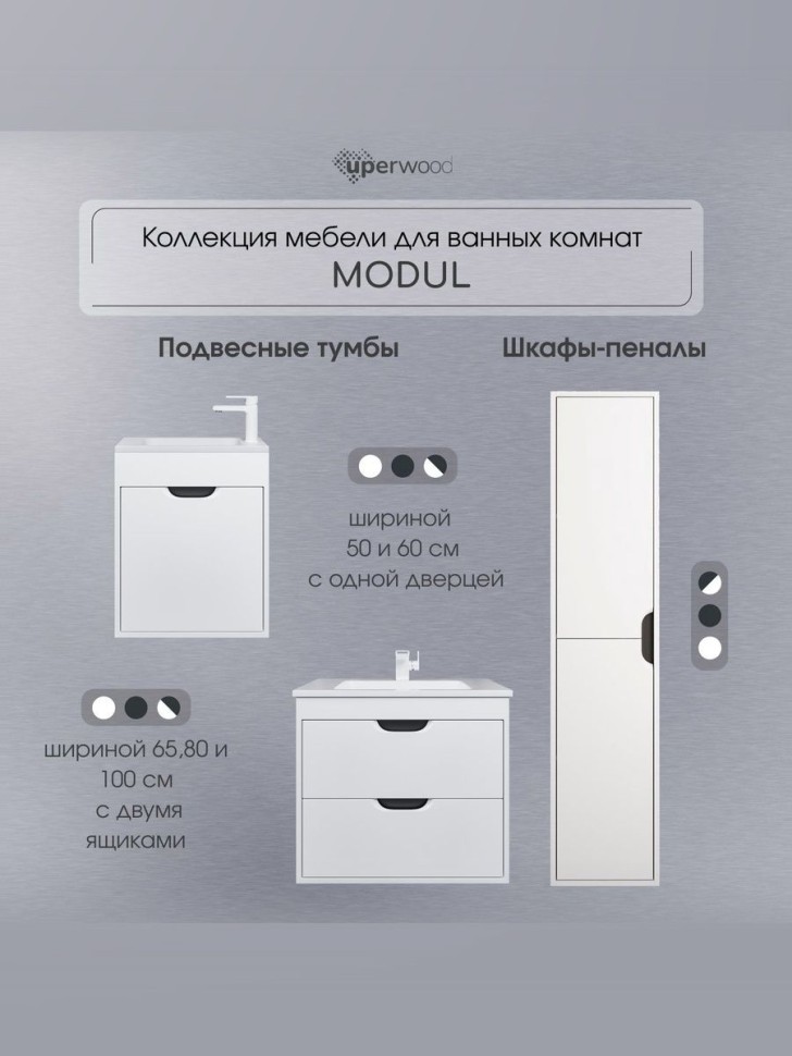 Шкаф-пенал для ванной подвесной Uperwood Modul 33х36х150 см, белый/графит