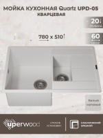 Кухонная мойка кварцевая Uperwood Quartz Premium UPD-05-01, прямоугольная двухсекционная, белая
