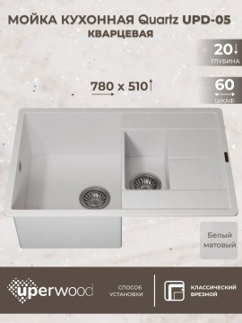 Кухонная мойка кварцевая Uperwood Quartz Premium UPD-05-01, прямоугольная двухсекционная, белая