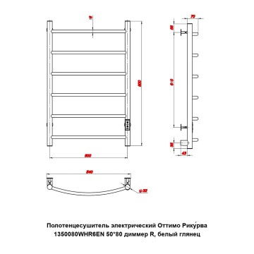 Полотенцесушитель электрический Оттимо Рикурва 1350080WHR6EN 50*80 диммер R, белый глянец