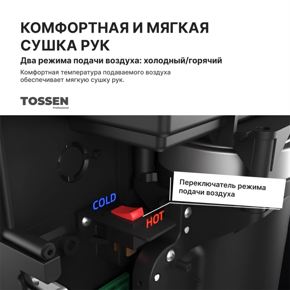 TOSSEN HS 1013 M - сушилка для рук (коллекция «Матовая сталь»)