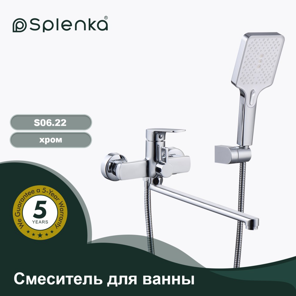 Смеситель Splenka универсальный для ванны S06.22 Хром