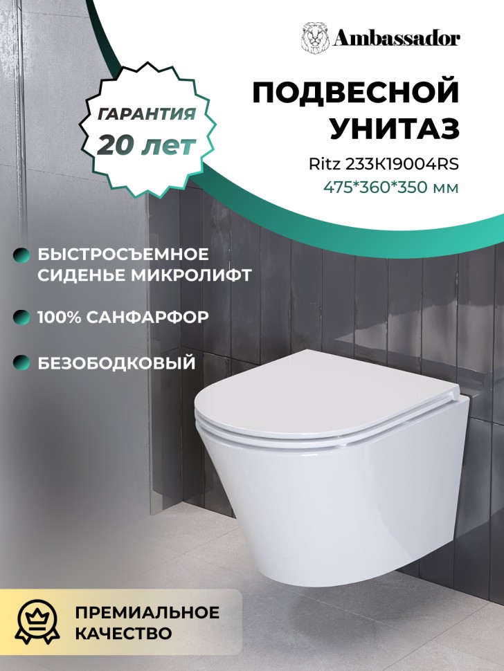 Унитаз Ritz 233K19004RS (475*360*350) подвесной БЕЗОБОДКОВЫЙ, 2 места