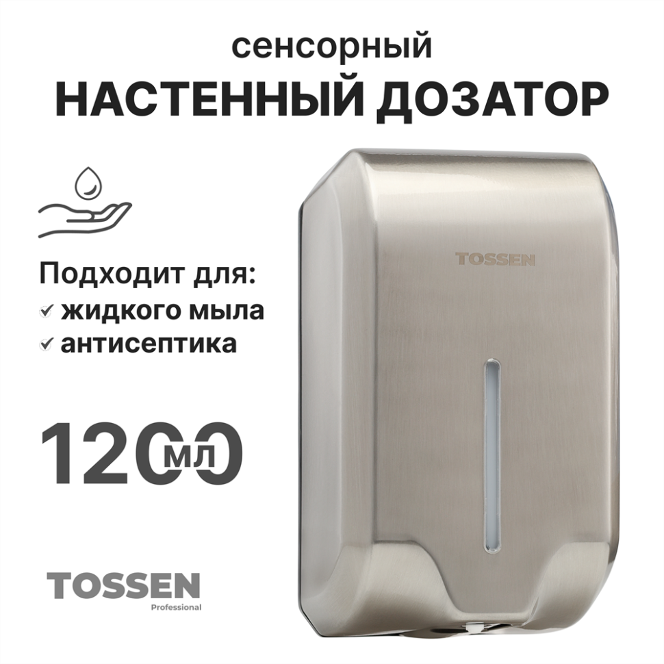 TOSSEN AL-7206 M - сенсорный дозатор для мыла/дезинфицирующих средств (капля) (коллекция «Матовая сталь»)