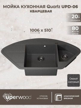 Кухонная мойка кварцевая Uperwood Quartz Premium UPD-06-03, угловая двухсекционная, серая