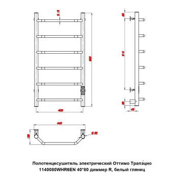 Полотенцесушитель электрический Оттимо Трапэцио 1140080WHR6EN 40*80 диммер R, белый глянец