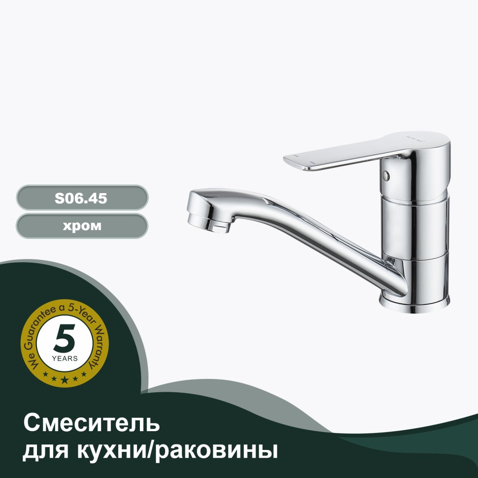 Смеситель Splenka для кухни S06.45 Хром