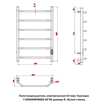 Полотенцесушитель электрический Оттимо Трапэцио 1150080WHR6EN 50*80 диммер R, белый глянец