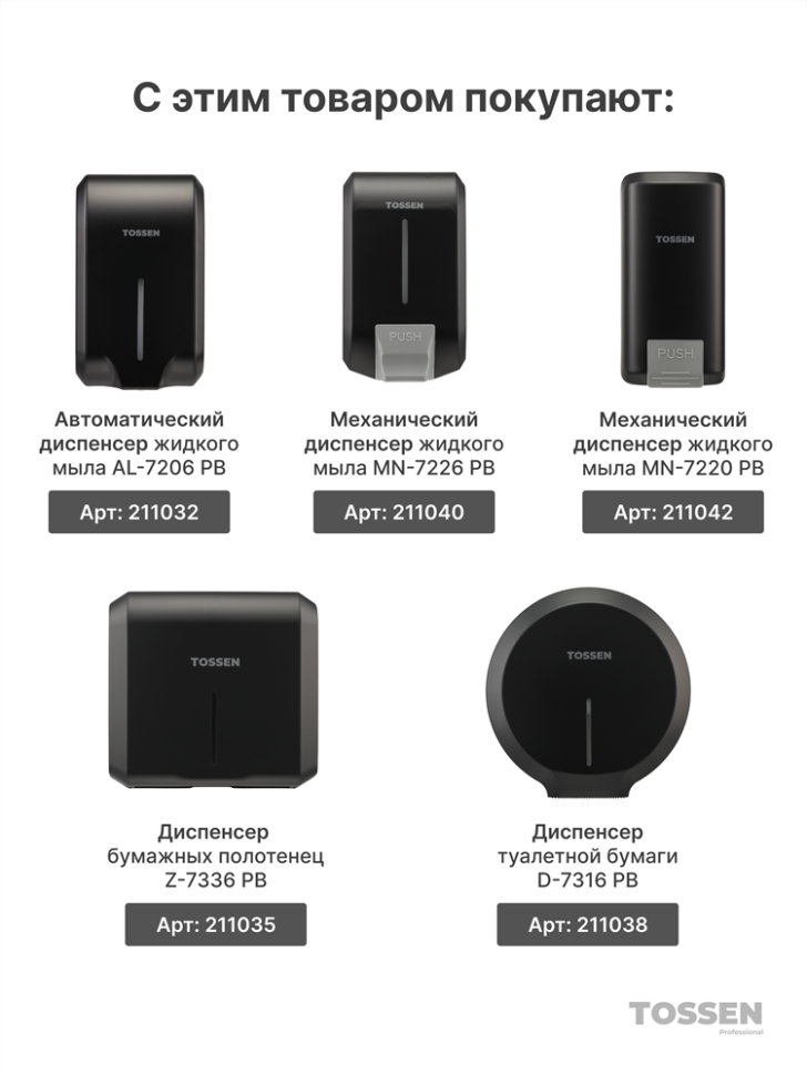 TOSSEN MN-7226 PB - механический дозатор жидкого мыла (коллекция «Матовый чёрный»)