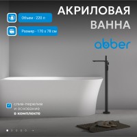 Акриловая ванна ABBER AB9258-1.7 L белая
