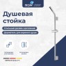 Душевая стойка поворотная RGW SP-253