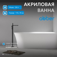 Акриловая ванна ABBER AB9258-1.7 R белая