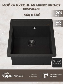 Кухонная мойка кварцевая Uperwood Quartz Premium UPD-07-04, прямоугольная, черная