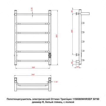 Полотенцесушитель электрический Оттимо Трапэцио 1150080WHR5EP 50*80 диммер R, белый глянец, с полкой