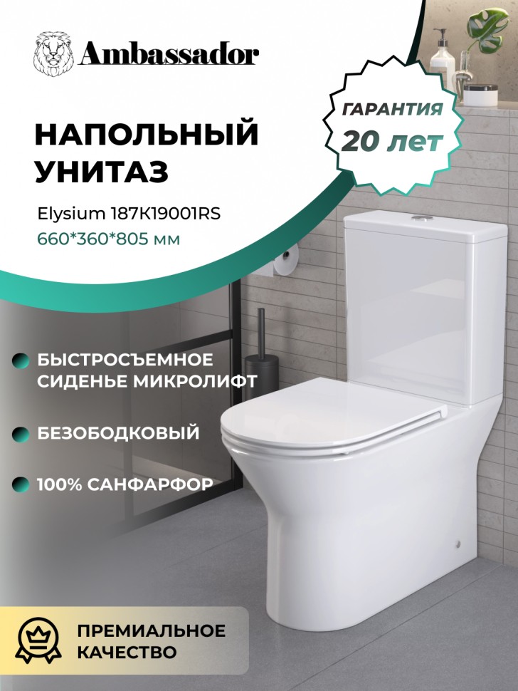 Унитаз Elysium 187K19001RS (660*360*810) напольный БЕЗОБОДКОВЫЙ, с тонкой крышкой, 3 места