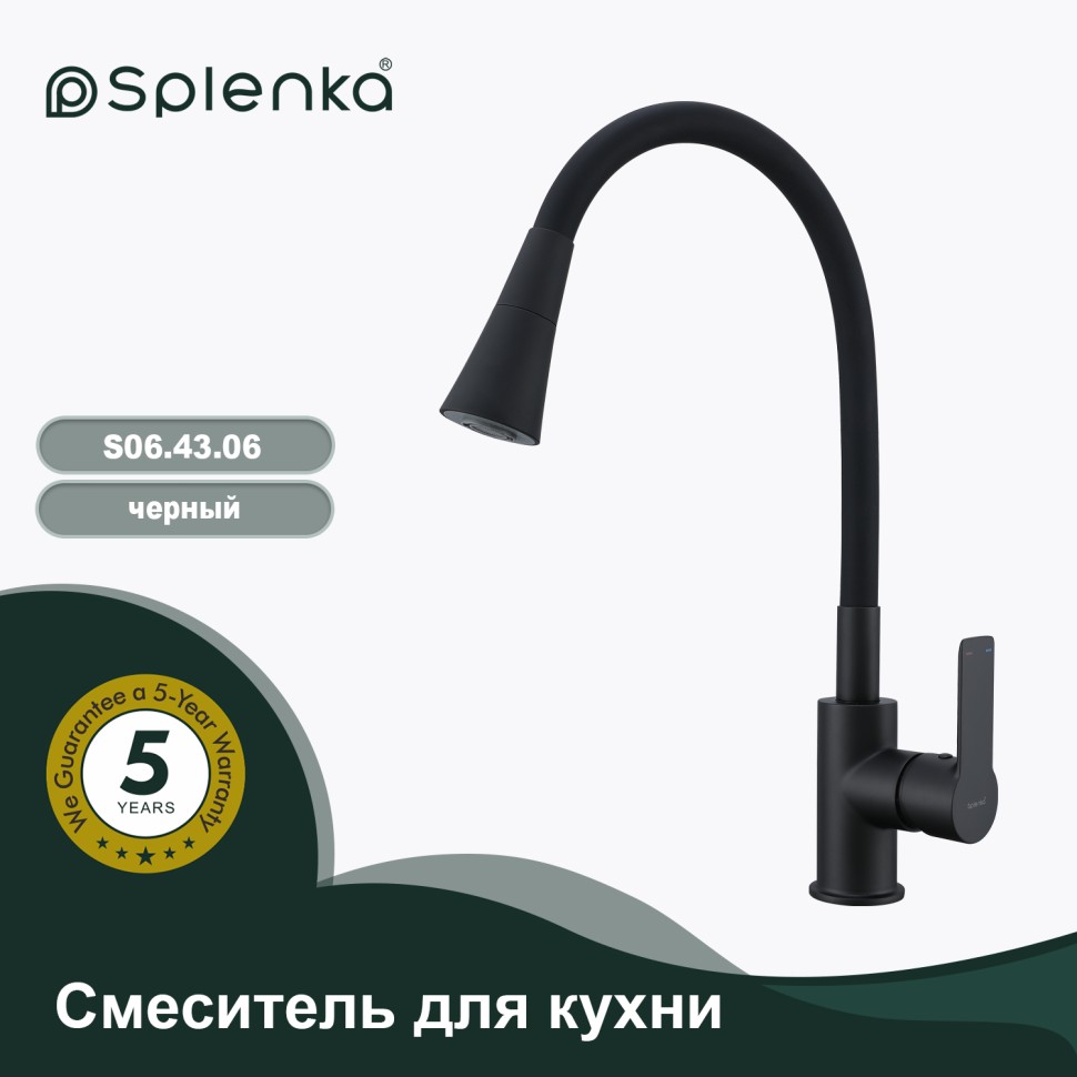 Смеситель Splenka для кухни с гибким изливом S06.43.06 Черный
